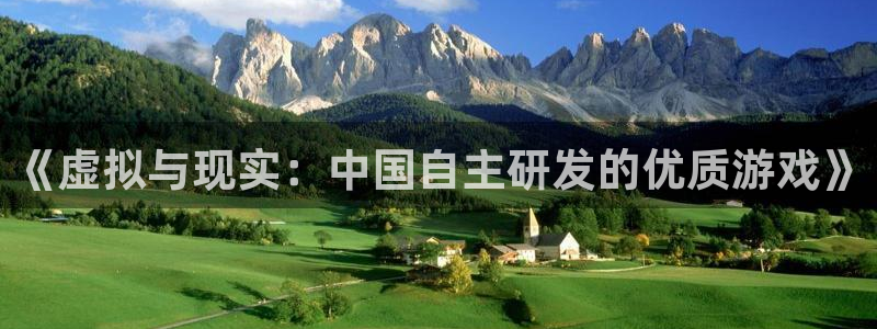 沐鸣2登录官方登录网站：《虚拟与现实：中国自主研发的优质游戏》