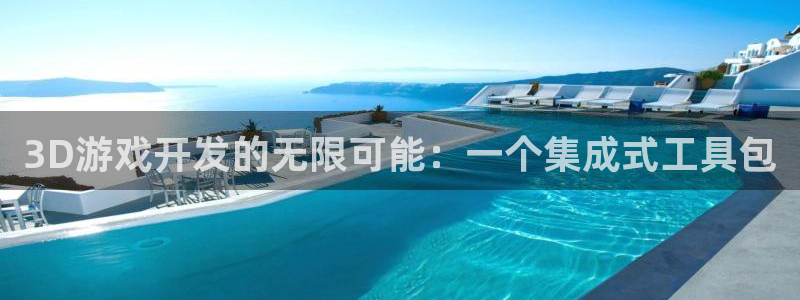 沐鸣2手机网页版：3D游戏开发的无限可能：一个集成式工具包