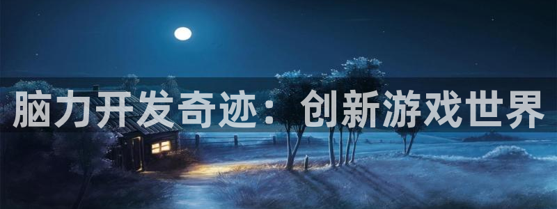 沐鸣2注册登陆：脑力开发奇迹：创新游戏世界
