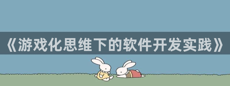 沐鸣娱乐2登录平台官网下载：《游戏化思维下的软件开发实践》