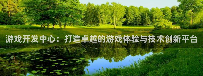 沐鸣娱乐2手机版：游戏开发中心：打造卓越的游戏体验与技术创新平台