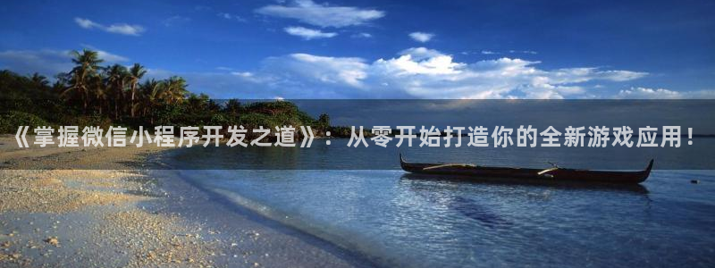 沐鸣娱乐平台2注册：《掌握微信小程序开发之道》：从零开始打造你的全新游戏应用！