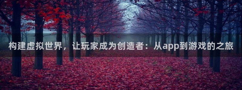 沐鸣2官网 5O6917：构建虚拟世界，让玩家成为创造者：从app到游戏的之旅