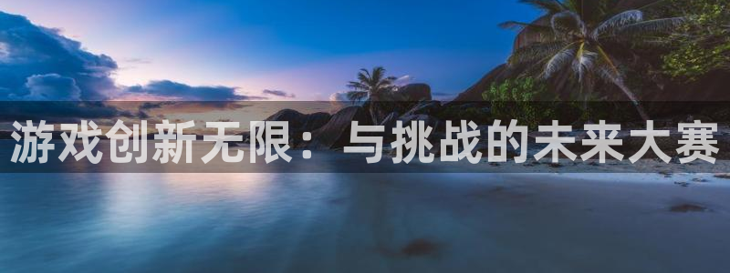 沐鸣2注册地址：游戏创新无限：与挑战的未来大赛