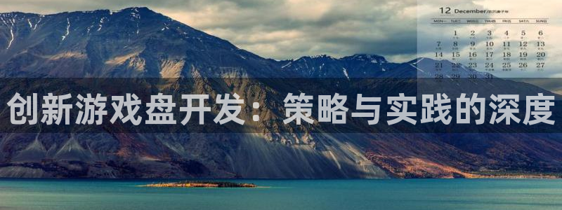 沐鸣2首页登录：创新游戏盘开发：策略与实践的深度