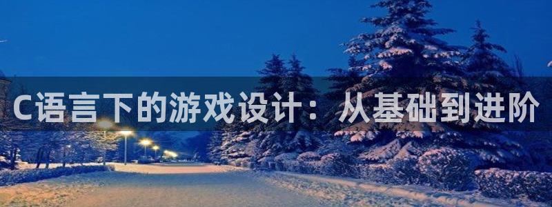首页沐鸣2注册官网：C语言下的游戏设计：从基础到进阶