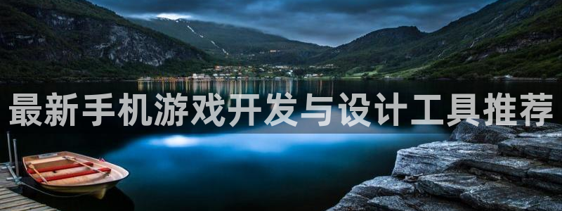 沐鸣2注册地址：最新手机游戏开发与设计工具推荐