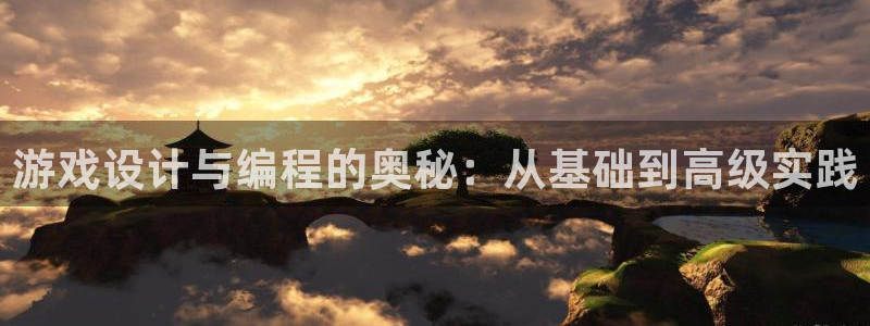沐鸣2登录地址：游戏设计与编程的奥秘：从基础到高级实践
