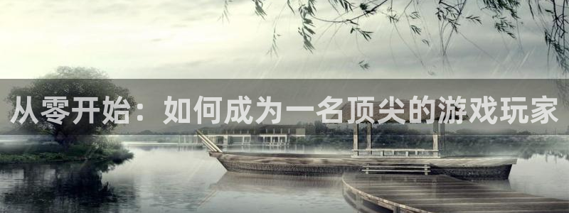 沐鸣2测速登录：从零开始：如何成为一名顶尖的游戏玩家