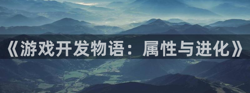沐鸣2平台是杏彩的吗：《游戏开发物语：属性与进化》