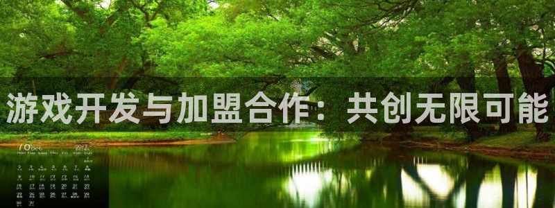 沐鸣2注册丘27337：游戏开发与加盟合作：共创无限可能