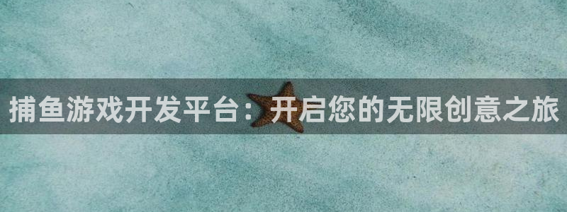沐鸣娱乐2代理：捕鱼游戏开发平台：开启您的无限创意之旅