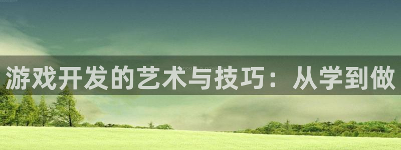 沐鸣277 77注册：游戏开发的艺术与技巧：从学到做