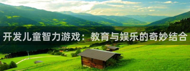 沐鸣娱乐2是正规平台么：开发儿童智力游戏：教育与娱乐的奇妙结合