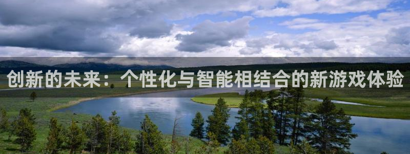 沐鸣娱乐2注册官网：创新的未来：个性化与智能相结合的新游戏体验