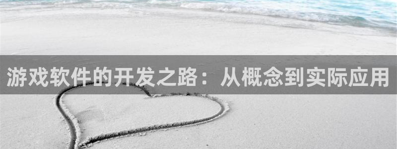 沐鸣娱乐2怎么样：游戏软件的开发之路：从概念到实际应用