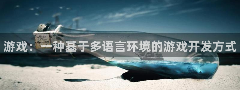 沐鸣2app：游戏：一种基于多语言环境的游戏开发方式