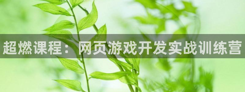 沐鸣2开户地址：超燃课程：网页游戏开发实战训练营