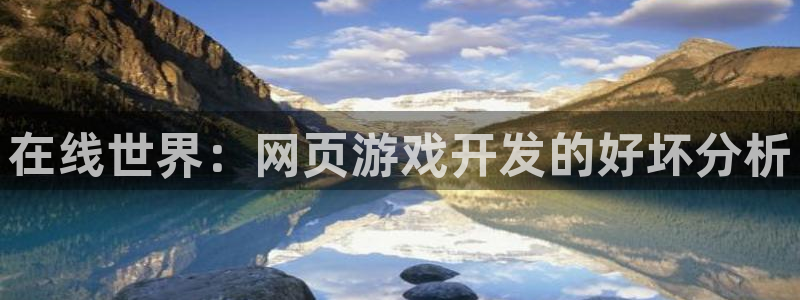 沐鸣2登录测速：在线世界：网页游戏开发的好坏分析