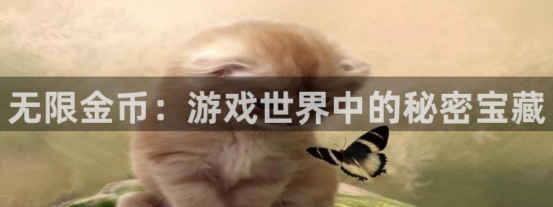 沐鸣2开户地址：无限金币：游戏世界中的秘密宝藏