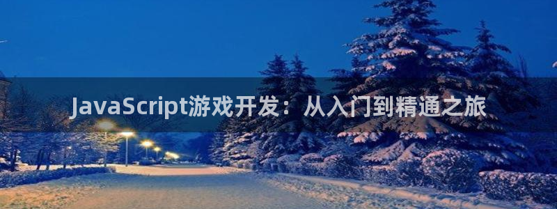 沐鸣2注册登录地址：JavaScript游戏开发：从入门到精通之旅