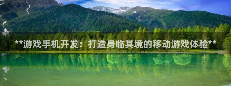 沐鸣2平台测速登录：**游戏手机开发：打造身临其境的移动游戏体验**