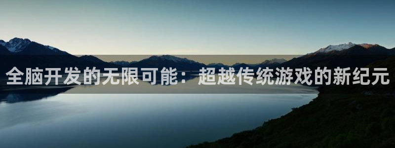 沐鸣2注册首页：全脑开发的无限可能：超越传统游戏的新纪元