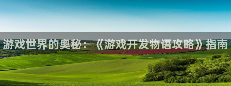 沐鸣娱乐2登录平台：游戏世界的奥秘：《游戏开发物语攻略》指南