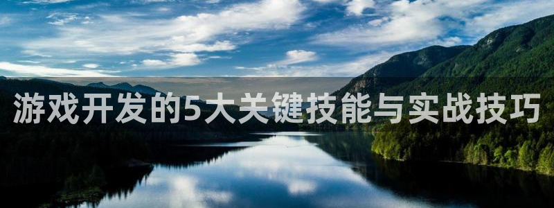 沐鸣2注册说来77542：游戏开发的5大关键技能与实战技巧