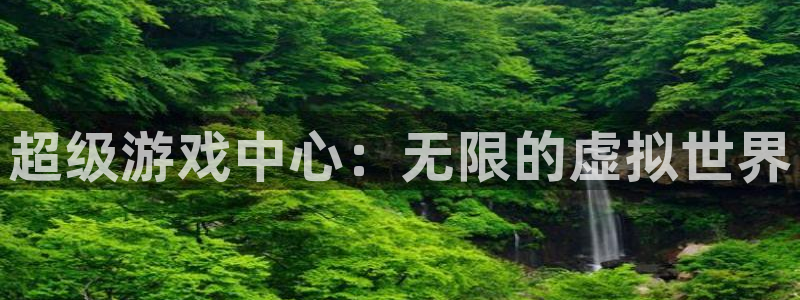 沐鸣娱乐2黑客户吗：超级游戏中心：无限的虚拟世界