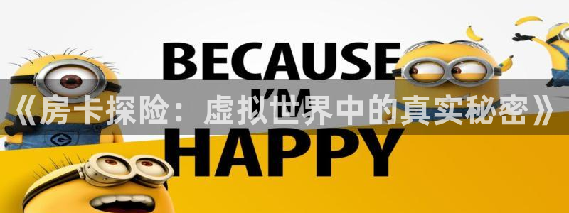 沐鸣娱乐2登录平台是什么：《房卡探险：虚拟世界中的真实秘密》