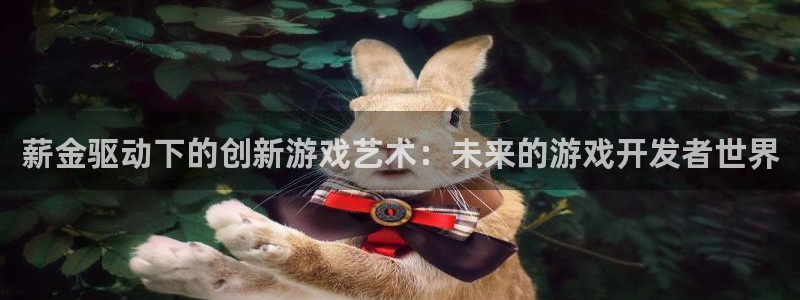 沐鸣2娱乐平台注册：薪金驱动下的创新游戏艺术：未来的游戏开发者世界